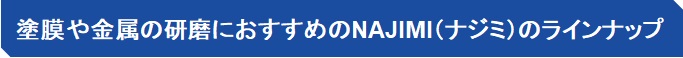 塗膜や金属の研磨におすすめのNAJIMI（ナジミ）のラインナップ