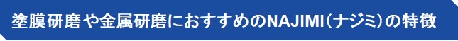 塗膜研磨や金属研磨におすすめのNAJIMI（ナジミ）の特徴