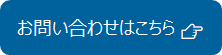 お問い合わせはこちら