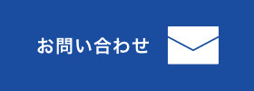 お問い合わせはこちら