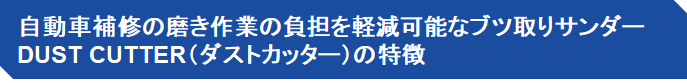 自動車補修の磨き作業の負担を軽減可能なブツ取りサンダー DUST CUTTER（ダストカッター）の特徴