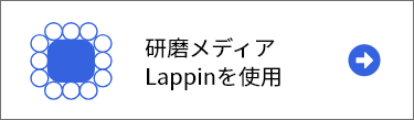 研磨メディアLappinを使用