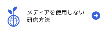 メディアを使用しない研磨方法