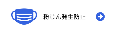 粉じん発生防止