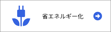 省エネルギー化