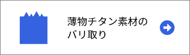 薄物チタン素材のバリ取り