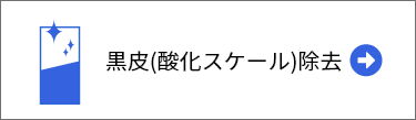 黒皮(酸化スケール)除去