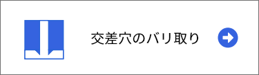 交差穴のバリ取り