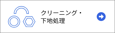 クリーニング・下地処理