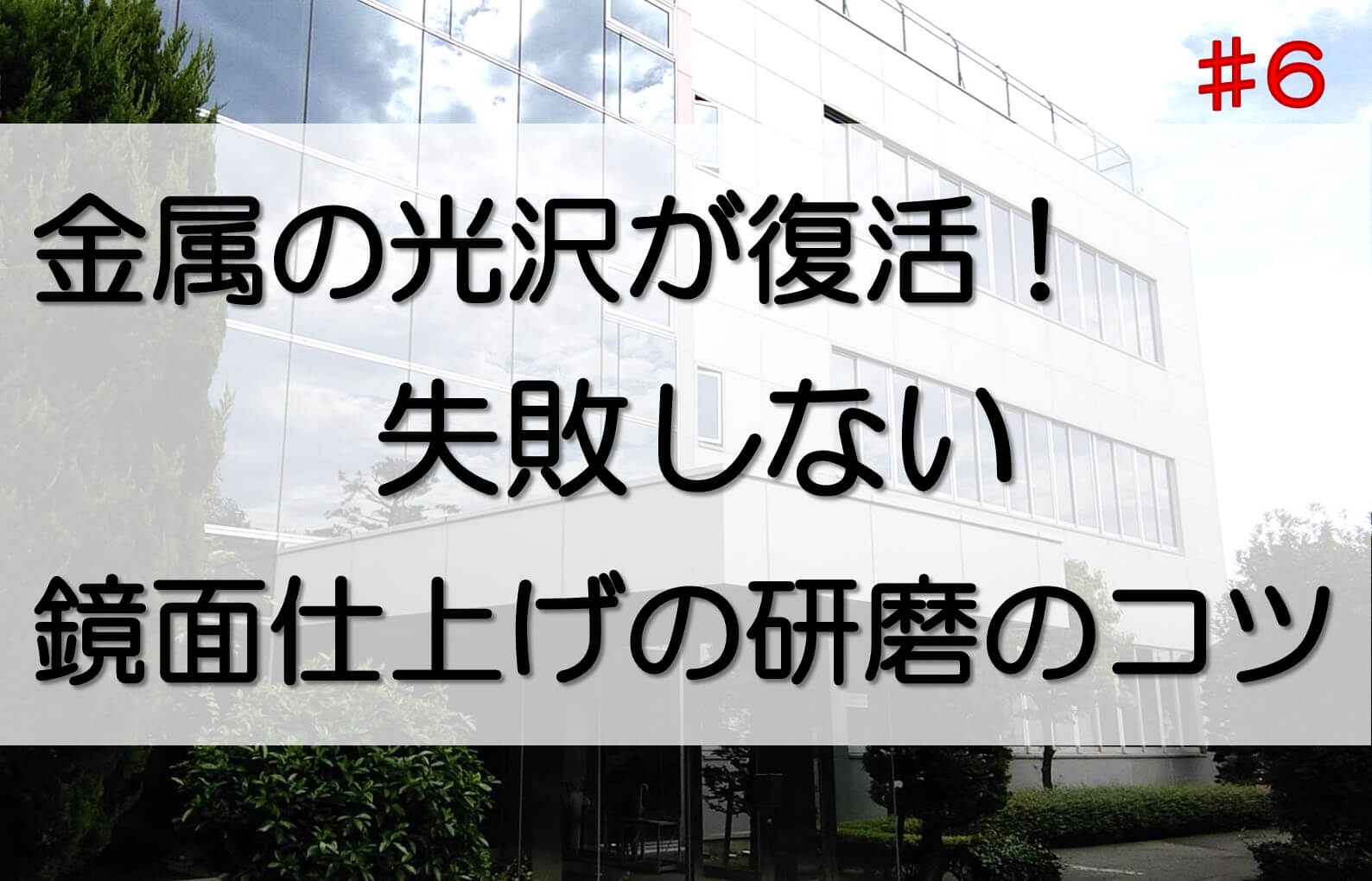 まるで研磨で仕上げたような鏡面の窓ガラスに雲を映している建物