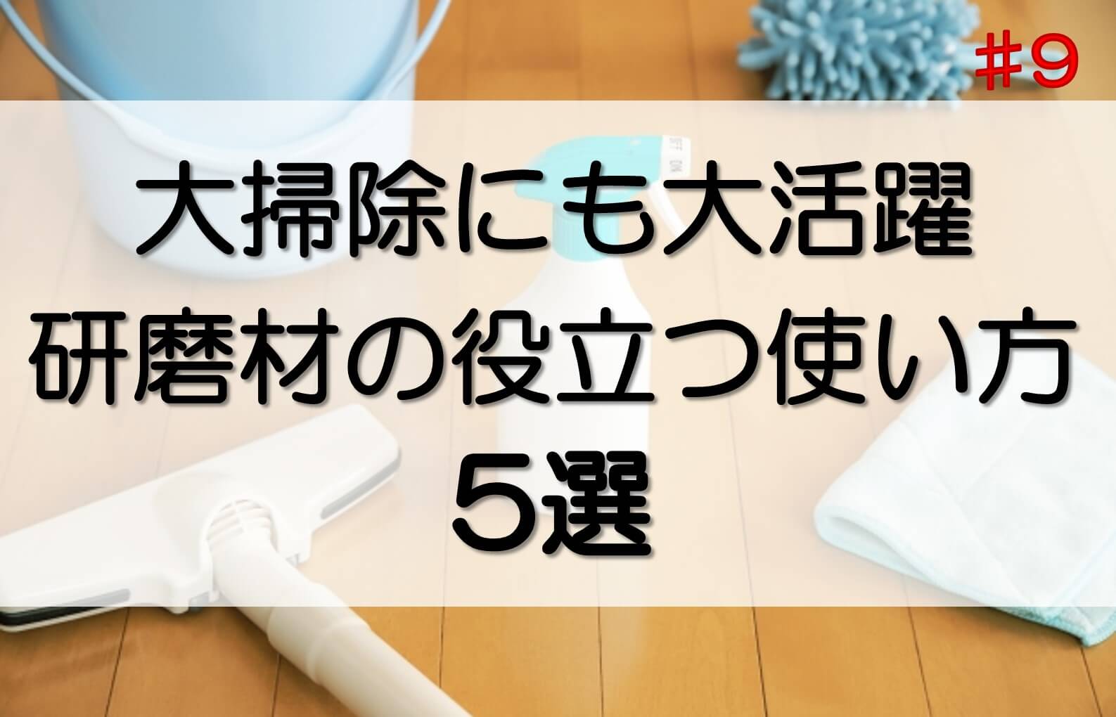 年末の大掃除のときに研磨材とともに大活躍する洗剤、雑巾やバケツなどの清掃用品