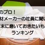 研磨材と清掃用品を組み合わせて、年末の大掃除をしてみよう