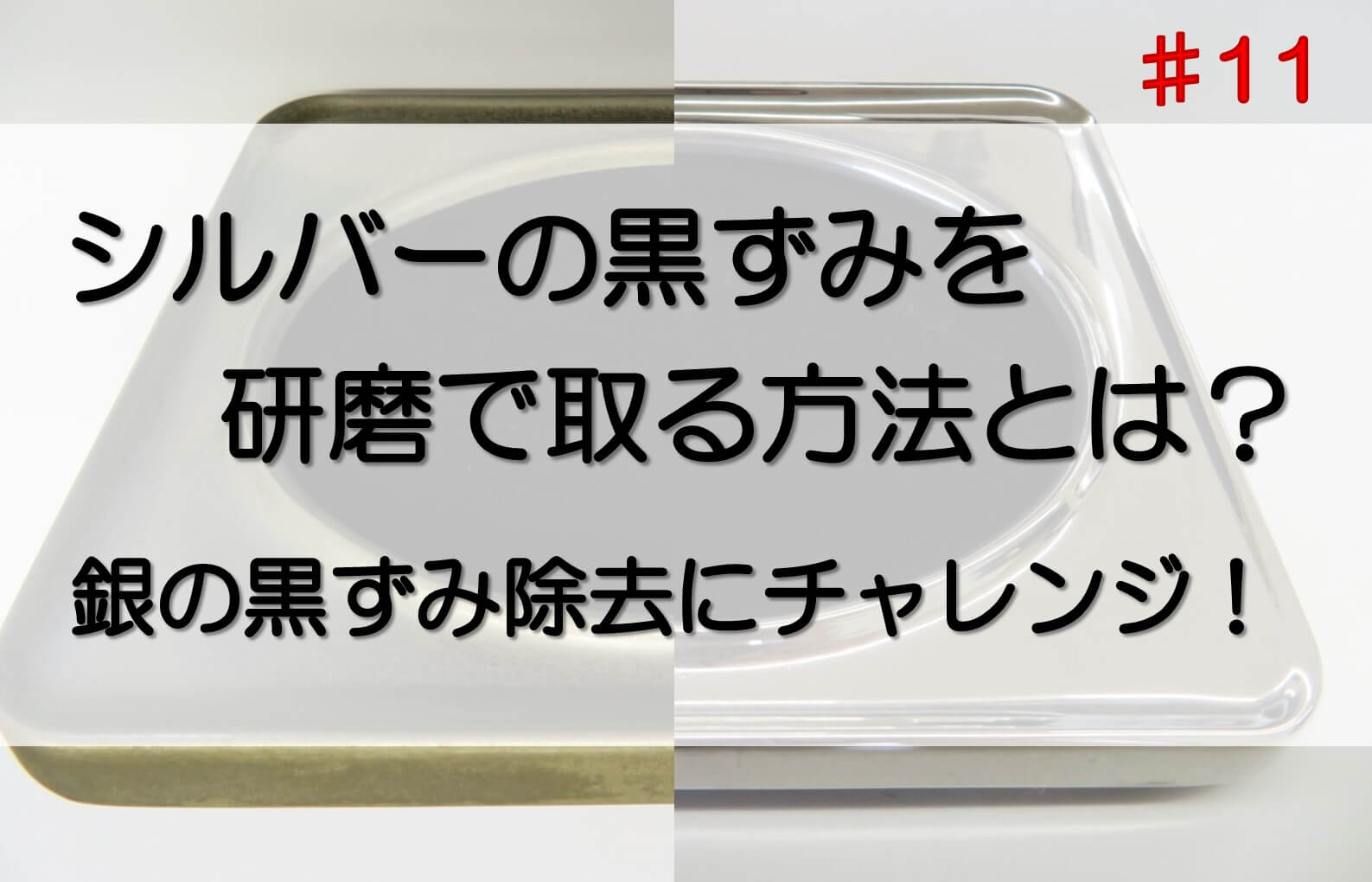 実際に黒ずみがあるシルバーのフォトフレームを研磨してみた！銀製品の正しいお手入れ方法とは