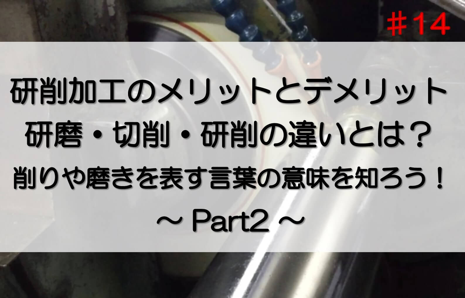 研削工具を使って、ネジを削って加工している様子