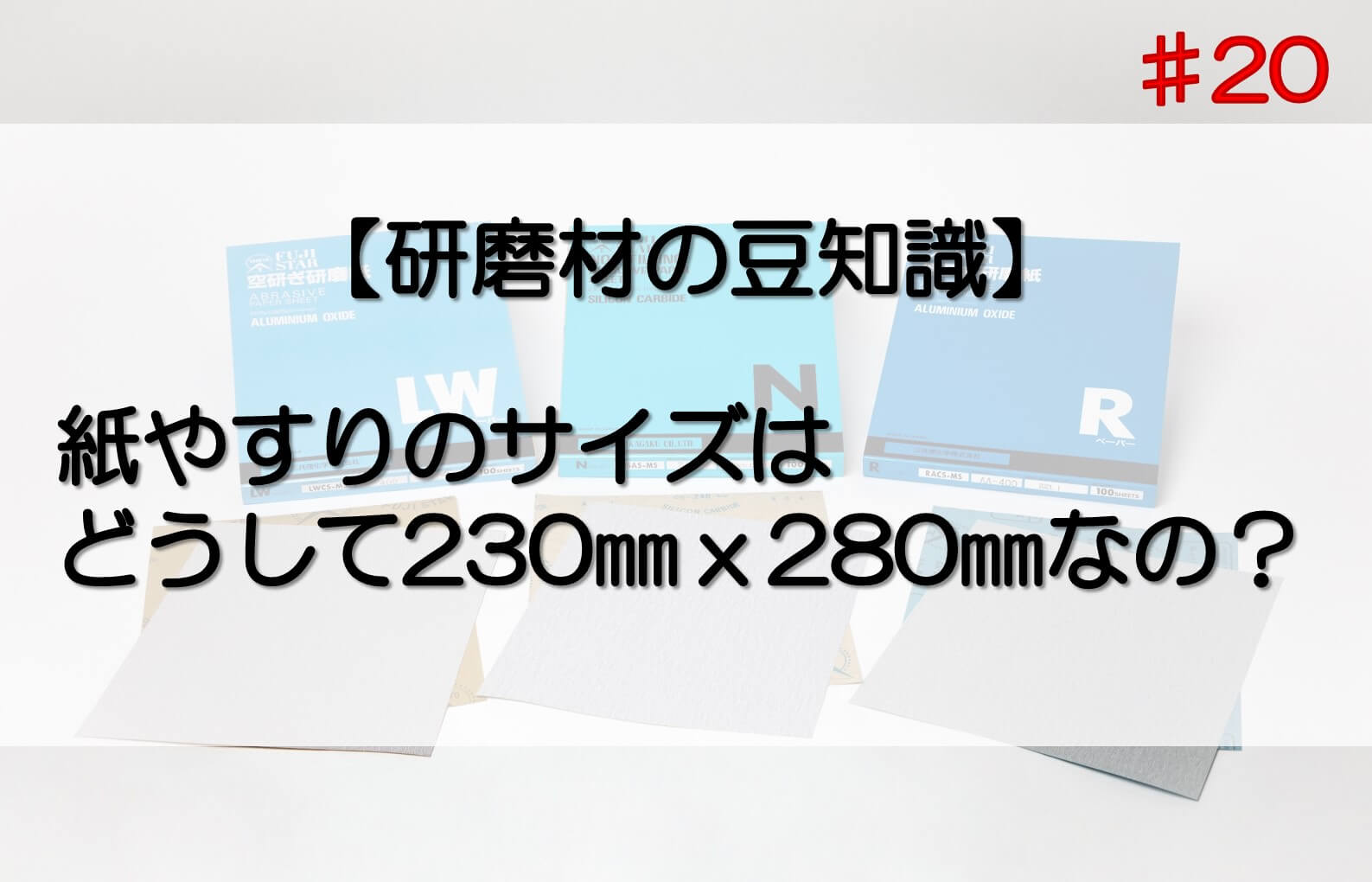 研磨材の豆知識　紙やすりのサイズの理由