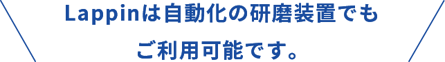 Lappinは自動装置でもご利用可能です。