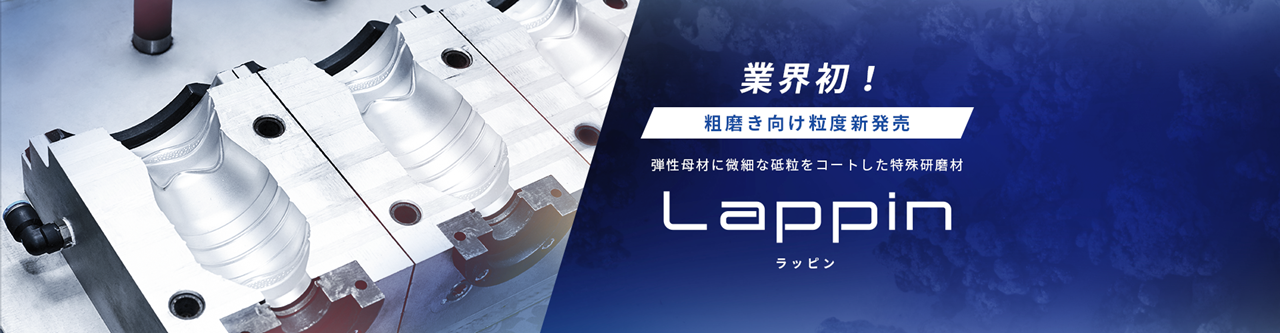 業界初！粗磨き向け粒度新発売弾性母材に微細な砥粒をコートした特殊研磨剤Lappinラッピン