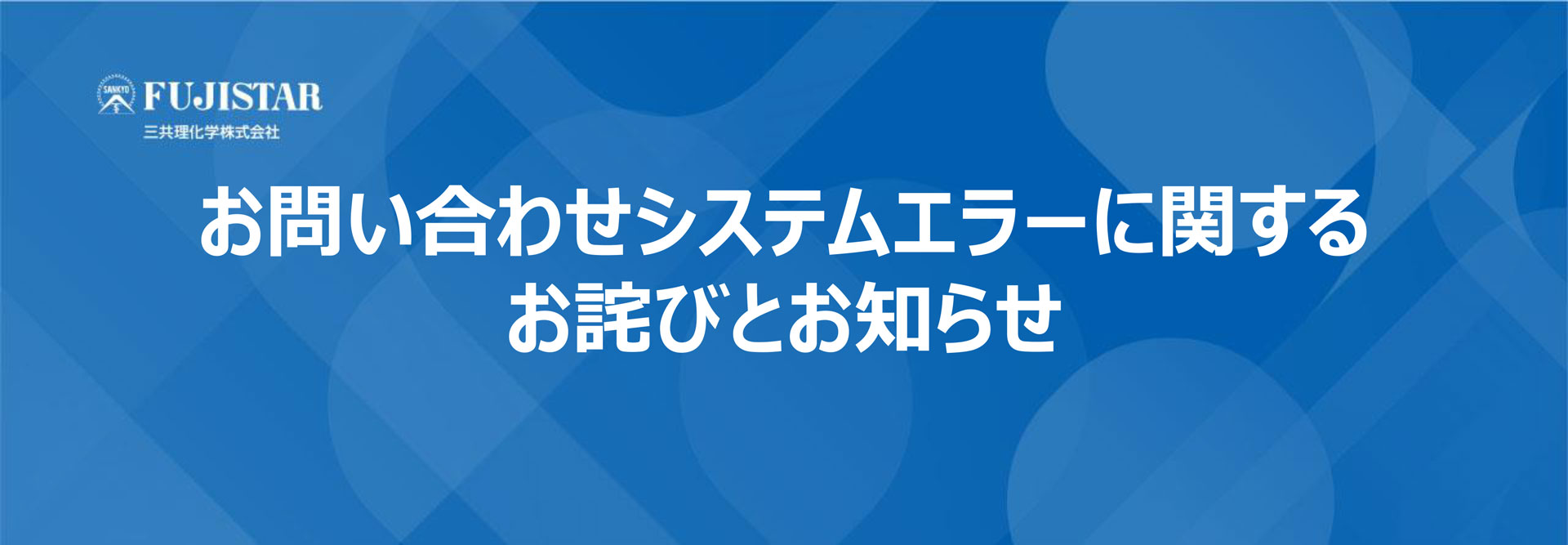 【重要】お問い合わせシステムエラーに関するお詫びとお知らせ